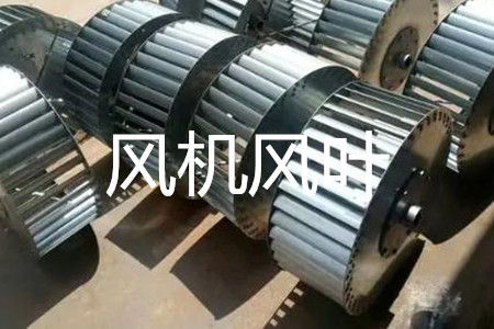 怎么選風(fēng)機(jī)風(fēng)葉的規(guī)格和尺寸？